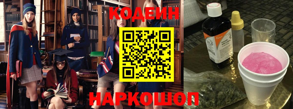 Кодеиновый сироп Lean Purple Drank  Вход с VPN  Волоколамск 