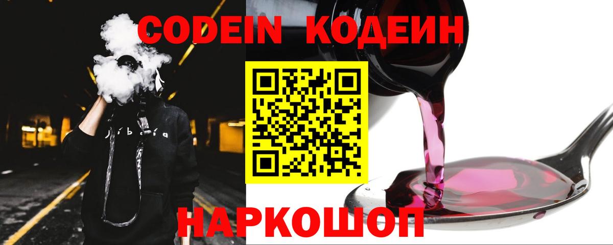 Кодеин Purple Drank Волоколамск